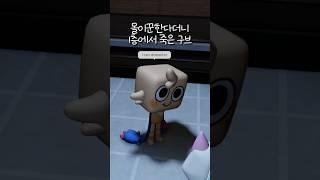 가장 불편한 상황은? [댄디의세계] #shorts