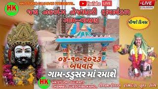 LIVE -DAY-3 II ભીલડી II દિલ્લી નો બાદશાહ II નકળંગ નેજાધારી રામામંડળ ગામ વાસણ II ડડુસર II ધોળકા-LIVE