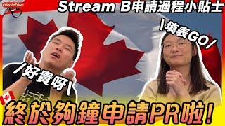 【加拿大資訊】終於夠鐘申請PR！Stream B申請過程必須注意小貼士｜填表需注意細項？考英文有咩攻略?｜申請PR費用多貴？ | Stream B application for PR 2023