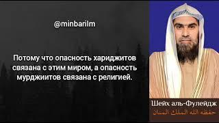 Кто опаснее, мурджииты или хариджиты? - Шейх 'Халид аль-‘Фулейдж