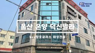 샷시의 제왕ㅣ빌라 리모델링 샷시 교체 샷시수리ㅣ울산 kcc 창호글라스 태성건설