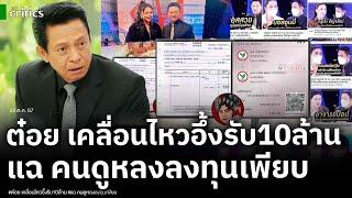 ต๋อย ไตรภพ ซวย!เคลื่อนไหวแล้ว อึ้งรับเงินบอสดิไอคอนเกือบ 10 ล้าน แฉทำคนดูหลงเชื่อลงทุนเพียบ