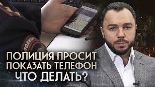 Полицейские просят показать содержимое телефона: ЧТО ДЕЛАТЬ?