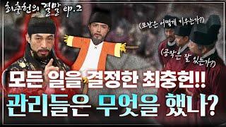 [최충헌의 결말 ep.2] 최충헌에게 모든 업무를 빼앗긴 관리들은 무엇을 했을까? 진정한 월급 루팡의 시대!!