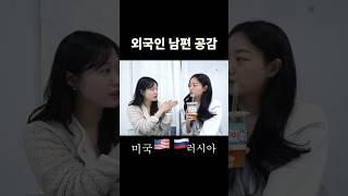 외국인 남편 공감.(아내만 신난 이유)