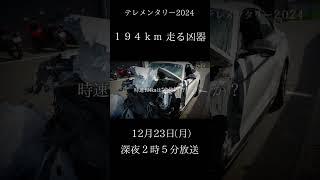 【12/23 26：05～放送】テレメンタリー2024『194㎞　走る凶器』