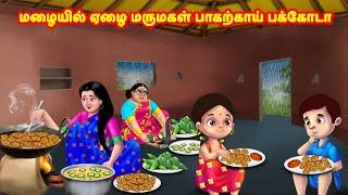 மழையில் ஏழை மருமகள் பாகற்காய் பக்கோடா | Mamiyar vs Marumagal | Tamil Moral Stories | Tamil stories