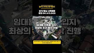 사옥매매 기업 사옥 매매 경기도 충청도 13곳 빌딩매매 꼬마빌딩 대형빌딩 규모 파격매매  #급매