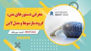 آموزش رویت معماری- 2022 -قسمت سی و دوم-  آموزش دستور کامپوننت و ایجاد کامپوننت ها در محیط مدل