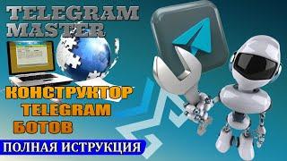 TELEGRAM MASTER |КОНСТРУКТОР TELEGRAM БОТОВ| ПОЛНАЯ ИНСТРУКИЯ.