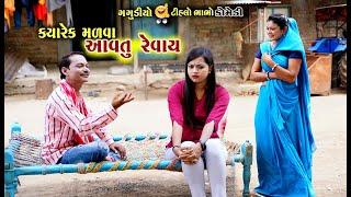 કયારેક મળવા આવતુ રેવાય | Kayarek Malva Avtu Revay | Gagudiyo | Tihlo bhabho | New Gujarati Comedy