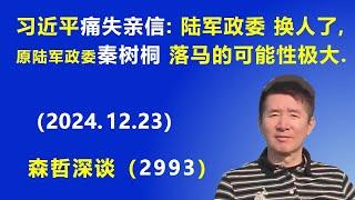 习近平“痛失亲信”：陆军政委 换人了：原陆军政委秦树桐 落马的可能性极大.  (2024.12.23) 《森哲深谈》