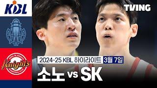 [소노 vs SK] 3/7 경기 I 2024-25 KCC 프로농구 I 하이라이트 I TVING