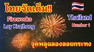 ไทยจัดเต็ม!! จุดพลุฉลองวันลอยกระทงสุดยิ่งใหญ่ Fireworks Loykrathong Thailand#ลอยกระทง#loykrathong