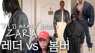 ‘24 SS 레더 & 봄버 쟈켓의 모든것!| 디자이너 픽, 자라 봄 신상 남성, 유니섹스 가죽 vs 봄버 베스트 4