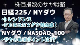 【くりっく株365】日経225＆NYダウ：トレンドレスの中、PERはNYダウ割安感を示唆！　NYダウ＆NASDAQ-100：サヤの取引ポイントをずばり分析【サヤ取り戦略】　2025年3月10日（月）