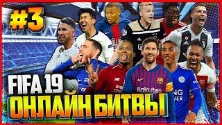 FIFA 19 ОНЛАЙН БИТВЫ |#3| - ИСПАНСКИЕ ГРАНДЫ