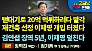 뻗대기로 20억 먹튀하려다 발각, 재건축 선정 이재명 알박기 터졌다. 김인섭 징역 5년, 이재명 덮친다 [굿모닝 대한민국]