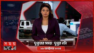 দুপুরের সময় | দুপুর ২টা | ১৯ অক্টোবর ২০২৪ | Somoy TV Bulletin 2pm| Latest Bangladeshi News