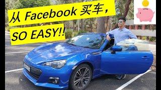 从Facebook上买车，只需这三步！#买车#卖车#新车#二手车#汽车#SUV#学车#澳洲 #澳大利亚 #修车#车辆#轿车#買車#賣車#新車#二手車#汽車#學車#澳大利亞#車輛 #轎車#开车#開車