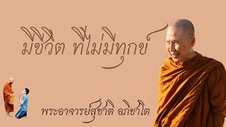 "มีชีวิต ที่ไม่มีทุกข์" วิสัชนาธรรม ครั้งที่ ๑๗๑ พระอาจารย์สุชาติ อภิชาโต