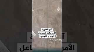 رقعة| آثار الضربة الأمريكية لمفاعل فوردو النووي الإيراني