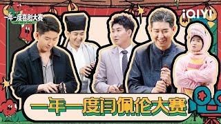 助演王闫佩伦喜剧高光回顾  一年一度喜剧大赛可以更名为一年一度佩伦大赛了！| 一年一度喜剧大赛2 特辑 Super Sketch Show S2| iQIYI精选