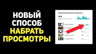 Как набрать просмотры на видео ютуб (НОВЫЙ СПОСОБ). Как быстро набрать 4000 часов просмотров