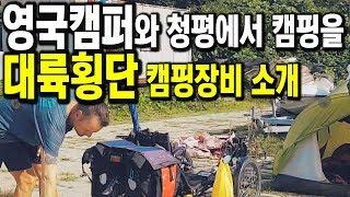 [바버TV] 영국인 캠퍼와 청평에서 캠핑을.. (자전거로 3년째 캠핑해외여행을 다니는 영국부부와 그들의 캠핑장비 소개)