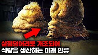 지능을 모조리 상실당한 채 수십가지 방향으로 개조된 인류의 충격적인 미래를 그려낸 SF 소설 [리뷰]