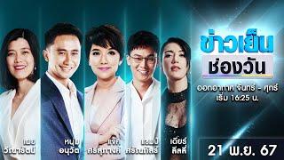  Live #ข่าวเย็นช่องวัน | 21 พฤศจิกายน 2567 | ข่าวช่องวัน | one31