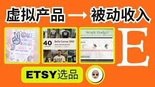 6种在ETSY上卖的虚拟产品躺着赚被动收入