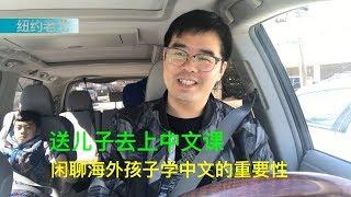 每周送孩子学中文，闲聊海外孩子学中文的重要性。究竟是孩子不想学，还是家长不想教？