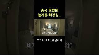 놀라울 따름인 중국 호텔 화장실.. #shorts