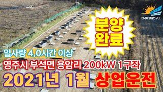 #태양광발전소 #분양 안내 경북 영주시 부석면 용암리 200kw 1구좌 태양광발전소 #일사량 4.0시간 이상, #발전량 많은 태양광발전소 (분양완료)