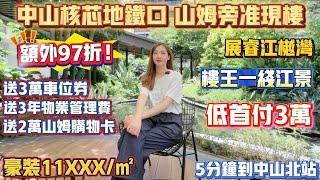 中山買樓｜中山樓盤｜退休養老度假｜中山石岐｜展睿江樾湾｜11XXX精裝｜3萬首期｜送三年物業管理費｜樓王一線江景｜中山山姆傍｜華橋城歡樂海岸傍｜中山地鐵口2027開通｜中山北站｜中山市中心盤｜專線回港