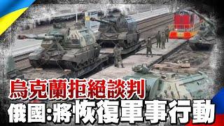 烏克蘭拒絕談判 俄國:將恢復軍事行動｜全球線上  @全球大視野Global_Vision