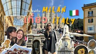 เที่ยวอิตาลี  Milan, Italy มิลาน เมืองแฟชั่นแห่งอิตาลี อาหารอิตาเลี่ยน อร่อยมากก  | บันทึกของซิส