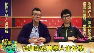 從咖啡品牌學人生哲學｜《媒事來哈啦》吳若權※葉素杏171227 1