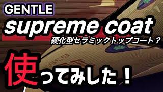 Gentle 【supreme coat】硬化型セラミックトップコート！