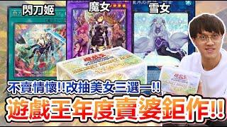 頂級美卡！遊戲王年末壓軸「人氣女角禮盒」嬌嫩登場！萌牌主題閃刀、魔女工坊、魔妖SSB1全收錄！買了直登油戲王！ | 余渣