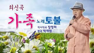가수 토불,가족,최신곡,작사작곡/장정희,편곡/박재원