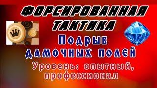 Подрыв дамочных полей. Форсированная тактика. Уровень: опытный, профессионал.