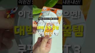 곧 품절대란 예상! 내돈내산 유용한 쿠팡 꿀템 BEST3