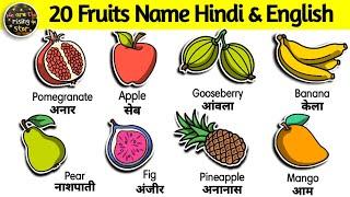 Fruits Name in Hindi and English | fruits name | फलों के नाम | 20 fruits | WATRstar