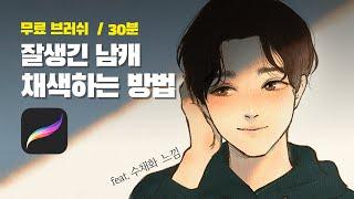 아이패드 그림 강좌 1. 잘생긴 남자 캐릭터 채색하는 방법  |  초보 꿀팁 가득 | 프로크리에이트