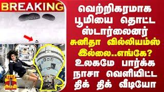 BREAKING || வெற்றிகரமாக பூமியை தொட்ட ஸ்டார்லைனர்... உலகமே பார்க்க நாசா வெளியிட்ட திக் திக் வீடியோ