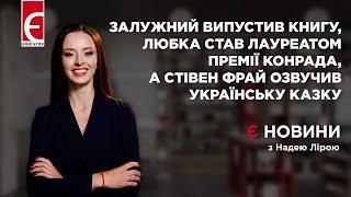 Залужний випустив книгу, Любка став лауреатом премії Конрада, Стівен Фрай озвучив українську казку