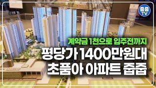 경기도 아파트 평당 1400만원대 초품아 줍줍, 1천만원으로 입주전까지 추기비용 없음