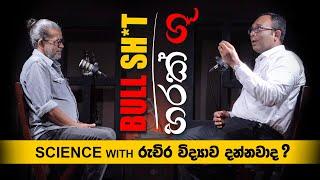 BULLSH*T හරක් ගූ | science with රුචිර විද්‍යාව දන්නවද ?